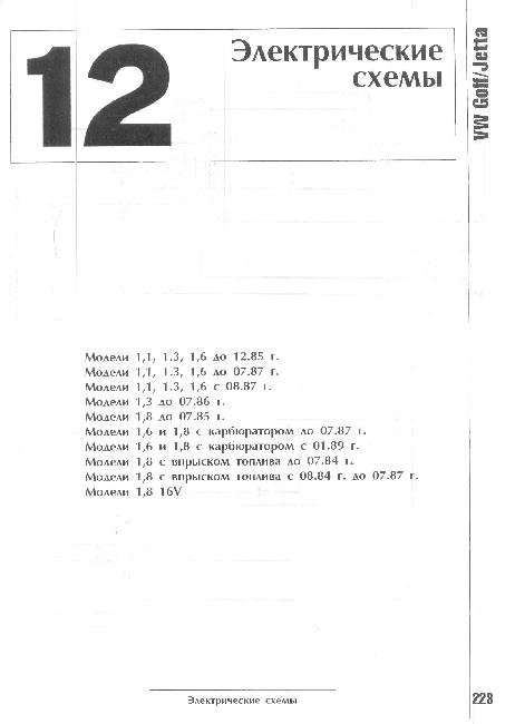 Схемы электрических соединений Volkswagen Golf II / Jetta II 1984-1993 г.