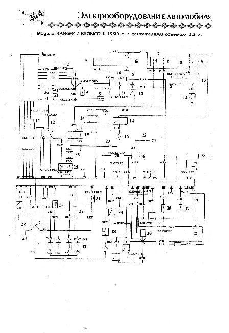 Схемы электрооборудования Ford Bronco II / Ranger 2.3 (1990 г)