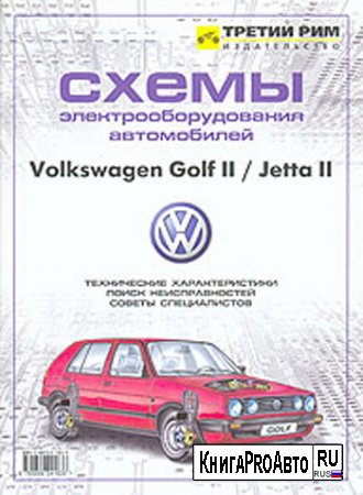Схемы электрооборудования Volkswagen Golf II/ Jetta II