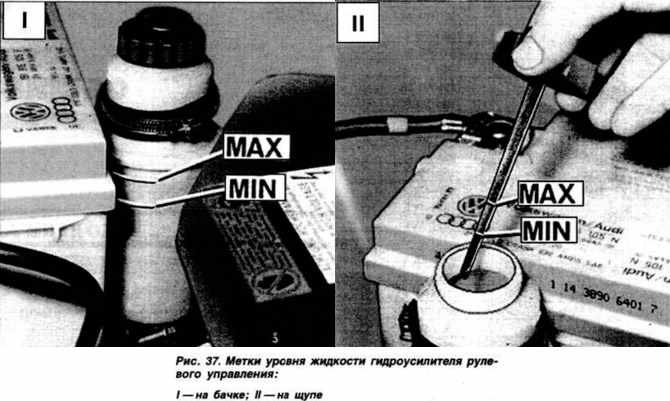 Уровень жидкости гидроусилителя. Passat b3 технические жидкости ГУР. Уровень жидкость для гидроусилителя руля g463. Уровень жидкости ГУР.